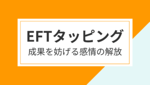 EFTタッピング
