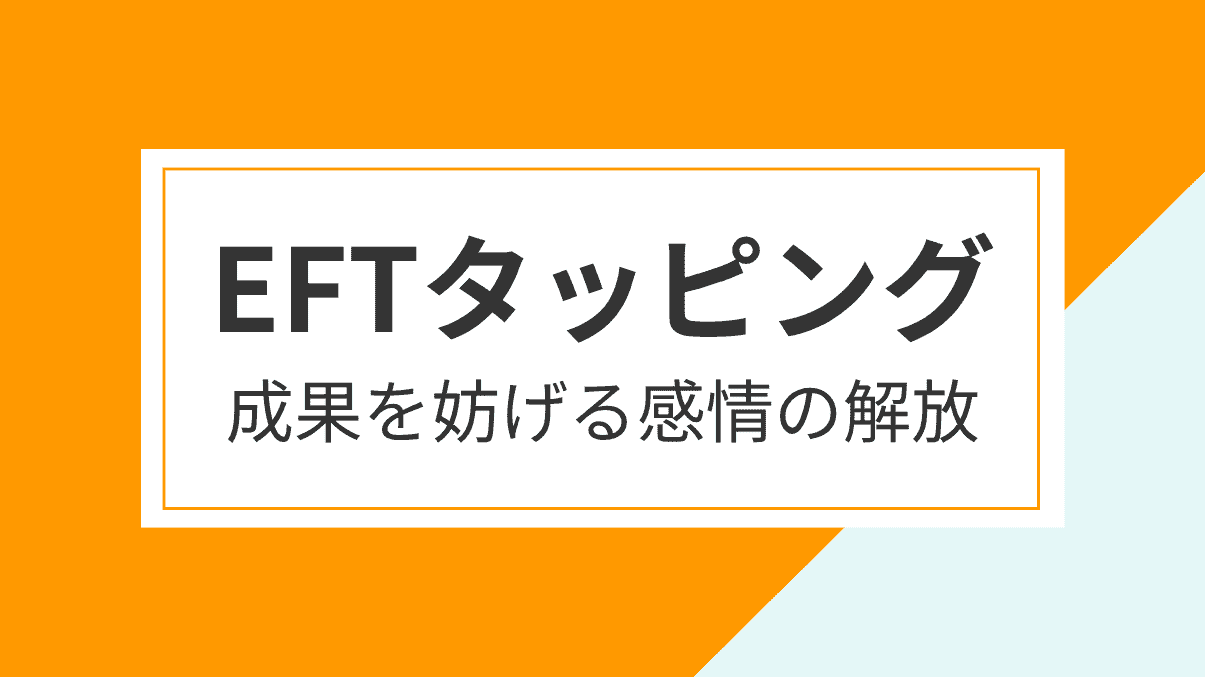 EFTタッピング