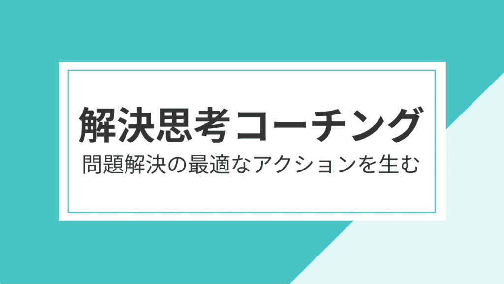 解決思考コーチング（そ‐リューション・フォーカス・コーチング）