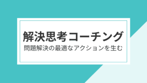 解決思考コーチング（そ‐リューション・フォーカス・コーチング）