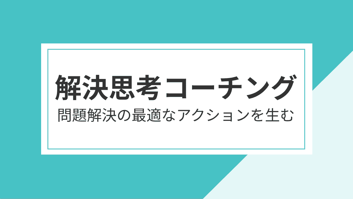 解決思考コーチング（そ‐リューション・フォーカス・コーチング）